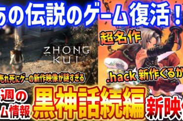 【今週のゲーム情報】あの名作に動きが！？待望の続編の情報公開！？黒神話と.hackが今アツい！