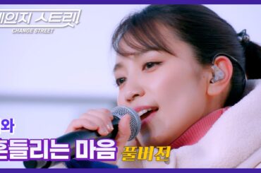 [Full Version]체인지스트릿 9회 | 미와(miwa) - 흔들리는 마음 | Change Street ver.