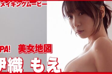 伊織もえ、圧巻のグラマラスボディを披露！グラビアメイキングMySPA!限定ムービー公開！【グラビア写真館SPECIAL】