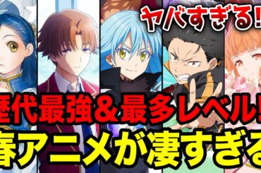 【2026春アニメ全紹介!!】歴代最強の覇権作品だらけ！？ 4月放送の春アニメがヤバい!! 要注目のラノベ枠全20作をまとめて紹介！【よう実／リゼロ／転スラ／本好き／春夏秋冬代行者】