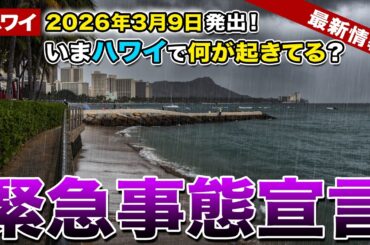 【速報】ハワイ緊急事態宣言！旅行者が知っておくべき最新情報と注意点【ハワイ最新情報】【ハワイの今】