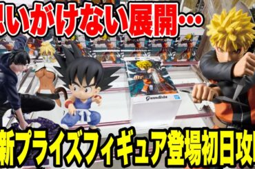 【クレーンゲーム】最新プライズ登場初日攻略！人気景品を狙ったらまさかの展開に！？🔥