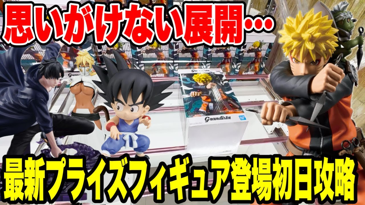 【クレーンゲーム】最新プライズ登場初日攻略!人気景品を狙ったらまさかの展開に!?🔥 【クレーンゲーム】最新プライズ登場初日攻略!人気景品を狙ったらまさかの展開に!?🔥