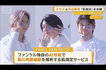 「ぷくぷく赤ちゃん肌」Mrs. GREEN APPLE大森元貴の美肌をメンバーが大絶賛【グッド！モーニング】(2026年3月11日)