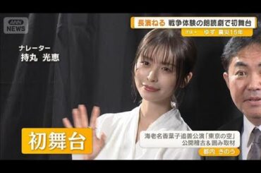 長濱ねる「すごく共感する部分が多かった」　戦争体験の朗読劇で初舞台を踏む被爆3世【グッド！モーニング】(2026年3月11日)