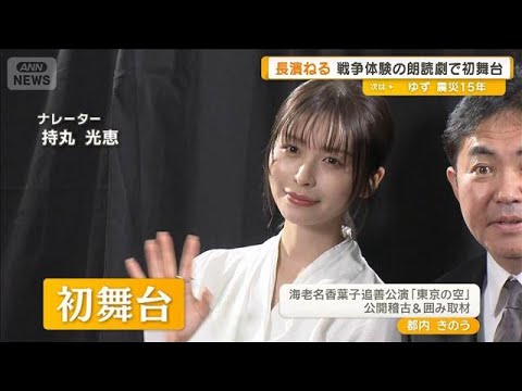 長濱ねる「すごく共感する部分が多かった」 戦争体験の朗読劇で初舞台を踏む被爆3世【グッド!モーニング】(2026年3月11日) 長濱ねる「すごく共感する部分が多かった」 戦争体験の朗読劇で初舞台を踏む被爆3世【グッド!モーニング】(2026年3月11日)