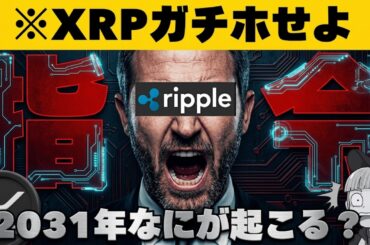 【※戦争激化！ビットコインが好調】【CEOからの指令『XRPガチホせよ』】
