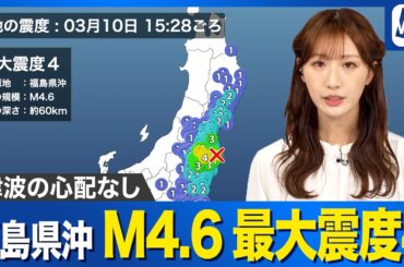 【地震情報】福島県沖でM4.6 田村市などで最大震度4を観測 津波の心配なし
