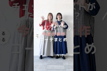 チェックとベストがたくさん！？今週の新作コーデまとめ