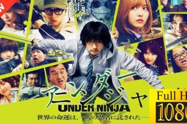 【新しい映画】 アンダーニンジャ 【映画フル】🌼🌷