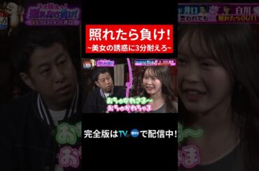 【じっくり聞いタロウ】照れたら負け！~美女の誘惑に３分耐えろ~