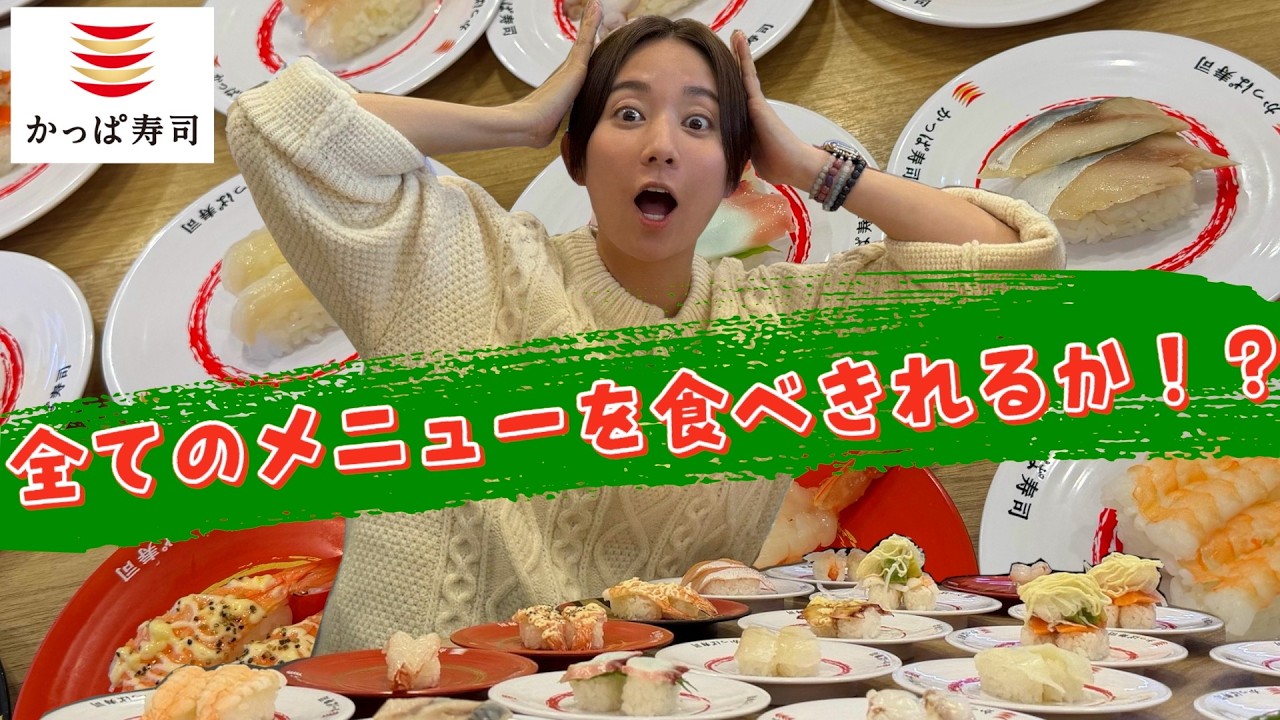 【かっぱ寿司】全メニュー頼んだらテーブルが大変なことに…【食べ放題】 【かっぱ寿司】全メニュー頼んだらテーブルが大変なことに…【食べ放題】