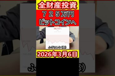 全財産725万円を仮想通貨ビットコインにぶち込んだ営業39歳サラリーマンの予想【2026年3月6日】 #bitcoin #全財産