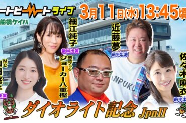 【船橋競馬】ハートビートライブ #243【前半 進行：佐々木麻衣／ゲスト：近藤夢／解説：ジョーカー八重樫（競馬ブック）】【後半 進行：山田桃子／ゲスト：細江純子／解説：ジョーカー八重樫（競馬ブック）】