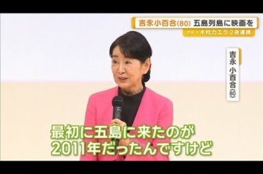 吉永小百合　長崎・五島列島で映画舞台あいさつ　地域活性事業に参加したきっかけは？【グッド！モーニング】(2026年3月11日)