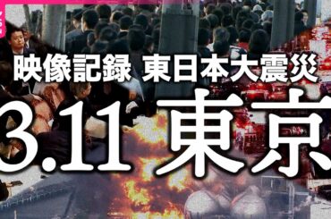 【生放送中に地震が】あの日カメラが捉えた東京〜3.11東日本大震災〜　天井落下・千葉では製油所爆発　「あす大災害、だとしたら？」
