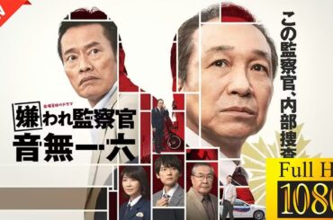 【国内ドラマ】嫌われ監察官 音無一六【ドラマフル】🫧🌊