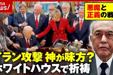 【トランプ氏の誤算】神が味方の戦い？「キリスト教福音派」ホワイトハウスで牧師が祈祷の意味 終わらないイラン攻撃｜ABEMA的ニュースショー
