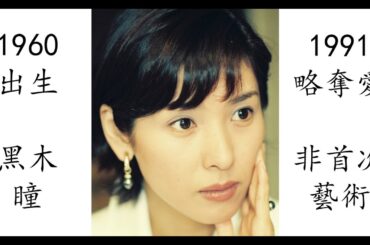 【藝術電影解析】黑木瞳 1991 略奪愛 黒木瞳