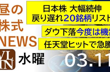 日本株 大幅続伸、戻り遅れ２０銘柄リスト。ダウ下落、今度は機雷。任天堂ヒットで急騰。2026年３月１１日（水）～明日上がる株最新の日本株情報。高配当株の株価やデイトレ情報～