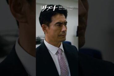 『#日曜劇場リブート』✂️ここからが本当のリブートだ #鈴木亮平 #伊藤英明