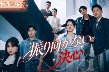 【全話フル｜日本語字】振り向かない決心 #短編ドラマ