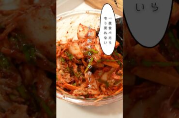 【絶品】自家製キムチの作り方🔥#キムチ#手作り#自家製#shorts