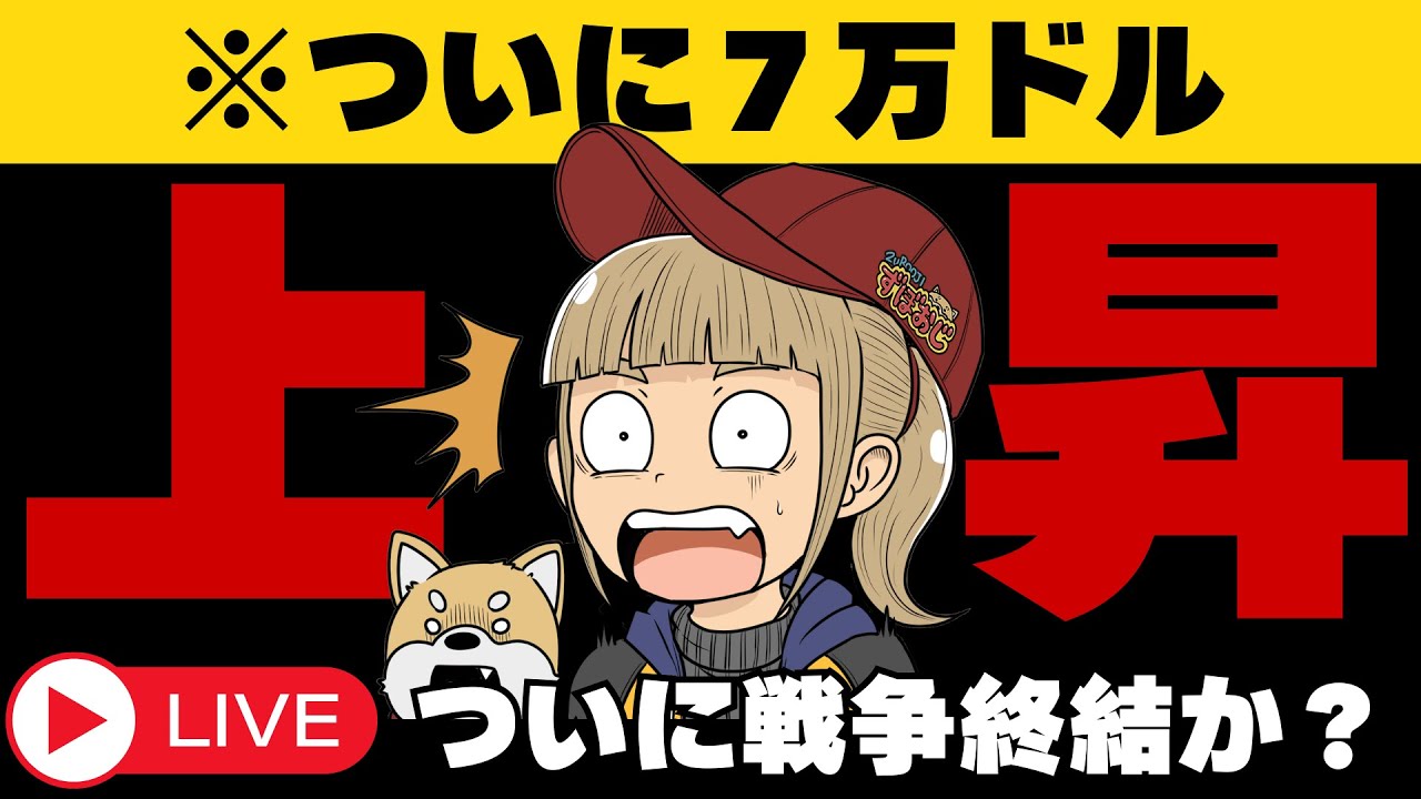 【LIVE】株・ビットコイン上昇！ついに戦争終わるのか？