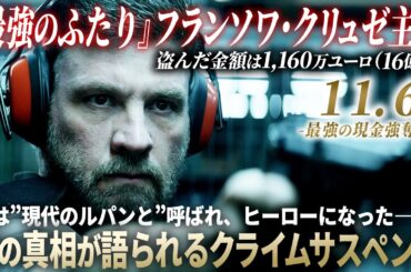 【無料映画】11.6 最強の現金強奪犯　実際の事件を基に描く、衝撃のクライムサスペンス！