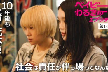 【期間限定】ベイビーわるきゅーれ エブリデイ！ ＃１〜２ 殺し屋女子2人のオフビートなゆる～い日常と、ガチすぎる本格派アクション！｜髙石あかり 伊澤彩織【公式】