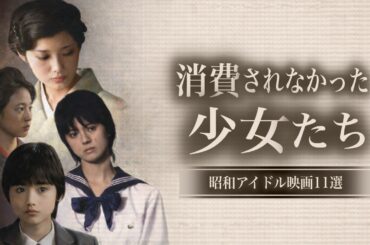 なぜ昭和のアイドル映画は消費されなかったのか｜11本の記録