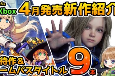 【Xbox最新情報】2026年4月発売の期待作＆ゲームパス追加タイトルを9本紹介！【Xbox Game pass