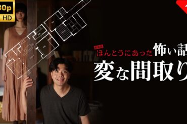 【最高の日本映画】劇場版　ほんとうにあった怖い話～変な間取り～🎬🎌🅷🅾️🆃🎌🎬 【ホラー映画】