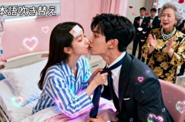 日本語吹き替え|社長に救われた女は、いとこが救ったと誤解し、恋に落ちてから、本当の救い主は彼だった？！ #逆転ラブ #恋愛ドラマ #短編ドラマ