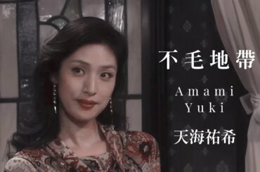 ［天海祐希］不毛地帶 混剪｜Amami Yuki