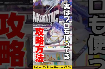 【クレーンゲーム】プロも使う攻略法！この取り方を知ってると絶対得🔥#shorts