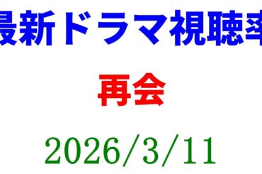 再会 第８話 視聴率ダウン！視聴率速報☆2026年3月11日