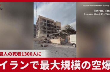 イランで最大規模の空爆 民間人の死者1300人に