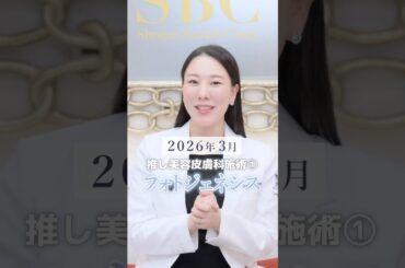 【光治療で美肌】新登場IPLフォトジェネシスで肌育もシミもいいとこ取り@SBCofficial @10yearsback    西川礼華医師・湘南美容クリニック