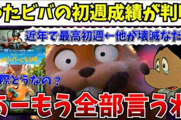 【衝撃】これが現実…ディズニーピクサー新作の初週の興行収入がヤバい…実際どうなったか解説していく【ピクサー/私がビーバーになる時/ディズニー/ズートピア2】