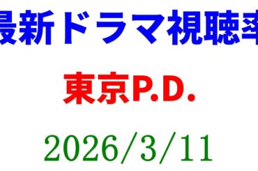 東京P.D.  視聴率大きく下がる！視聴率速報☆2026年3月11日