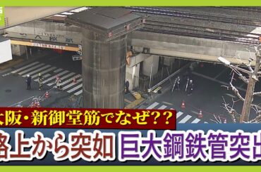 「ドーンという鈍い音が…」大阪・梅田の路上で『巨大鋼鉄管』が地中から突出　なぜこんな事態に？北摂と結ぶ“大動脈”新御堂筋が一部通行止めで大渋滞【中継】（2026年3月11日）