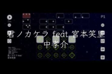 夏目友人帳 参 君ノカケラ feat 宮本笑里 / 中孝介【Sky楽譜】
