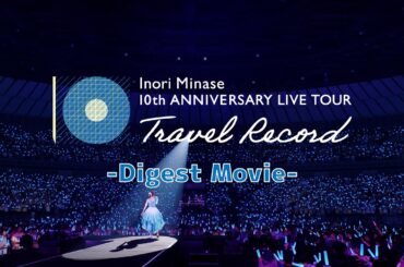 水瀬いのり『Inori Minase 10th ANNIVERSARY LIVE TOUR Travel Record』ダイジェスト