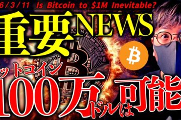 ビットコイン100万ドルは可能か。クラリティ法案にも重要進展！イラン戦争でトランプ氏は焦っている？仮想通貨速報ニュース！【Is Bitcoin to $1M Inevitable?】