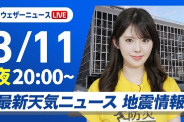 【ライブ】最新天気ニュース・地震情報 2026年3月11日(水) ／〈ウェザーニュースLiVEムーン・小川千奈／宇野沢達也〉防災DAY