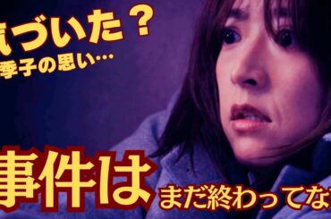 【再会 8話】事件は終わっていなかった⋯万季子の罪が明らかに、そして4人の思いが泣ける（ネタバレ考察）