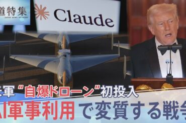 イラン攻撃で「自爆型ドローン」初投入の米軍「Claude」も使用か AI軍事利用で変質する戦争【報道特集】｜TBS NEWS DIG