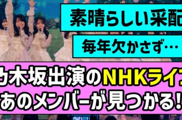 【祈りを込めて】乃木坂46出演のNHKライブ、あのメンバーが見つかる！【乃木坂46】