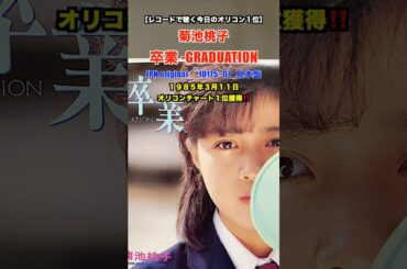 菊池桃子 /  卒業 -GRADUATION［レコードで聴く今日のオリコン１位］
